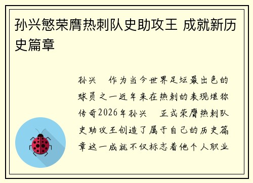 孙兴慜荣膺热刺队史助攻王 成就新历史篇章