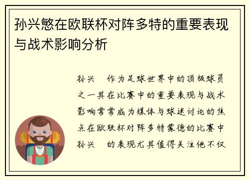 孙兴慜在欧联杯对阵多特的重要表现与战术影响分析