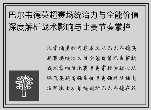 巴尔韦德英超赛场统治力与全能价值深度解析战术影响与比赛节奏掌控