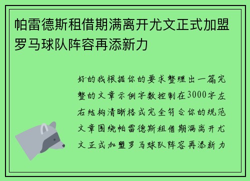 帕雷德斯租借期满离开尤文正式加盟罗马球队阵容再添新力