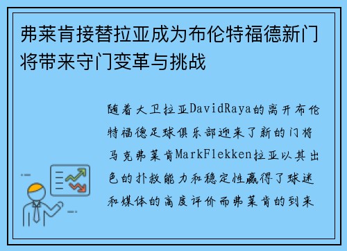 弗莱肯接替拉亚成为布伦特福德新门将带来守门变革与挑战