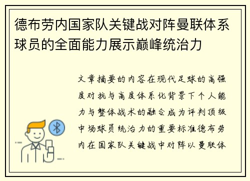 德布劳内国家队关键战对阵曼联体系球员的全面能力展示巅峰统治力