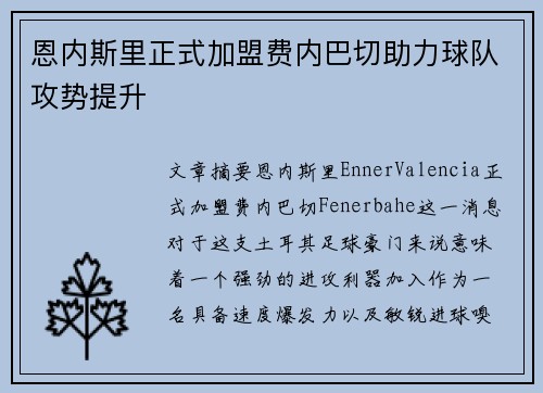 恩内斯里正式加盟费内巴切助力球队攻势提升