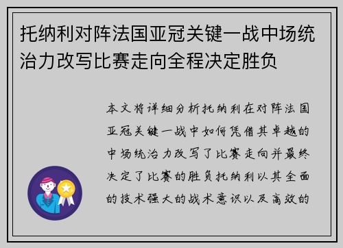 托纳利对阵法国亚冠关键一战中场统治力改写比赛走向全程决定胜负 托纳利对阵法国亚冠关键一战中场统治力改写比赛走向全程决定胜负
