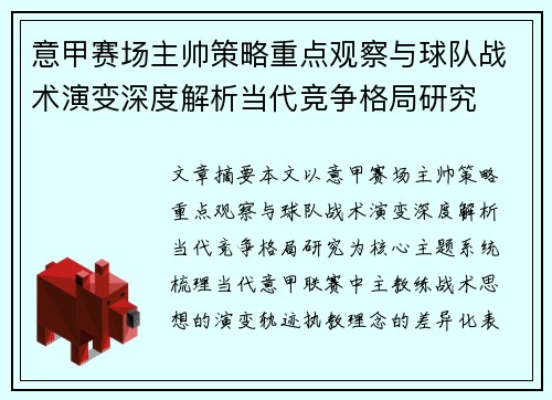 意甲赛场主帅策略重点观察与球队战术演变深度解析当代竞争格局研究 意甲赛场主帅策略重点观察与球队战术演变深度解析当代竞争格局研究