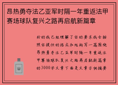 昂热勇夺法乙亚军时隔一年重返法甲赛场球队复兴之路再启航新篇章