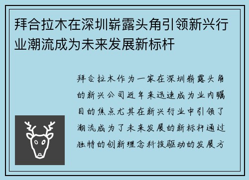 拜合拉木在深圳崭露头角引领新兴行业潮流成为未来发展新标杆