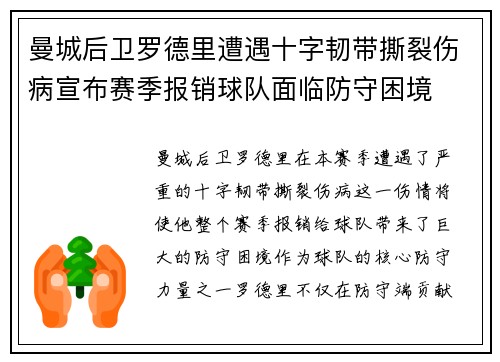 曼城后卫罗德里遭遇十字韧带撕裂伤病宣布赛季报销球队面临防守困境