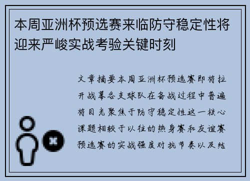 本周亚洲杯预选赛来临防守稳定性将迎来严峻实战考验关键时刻