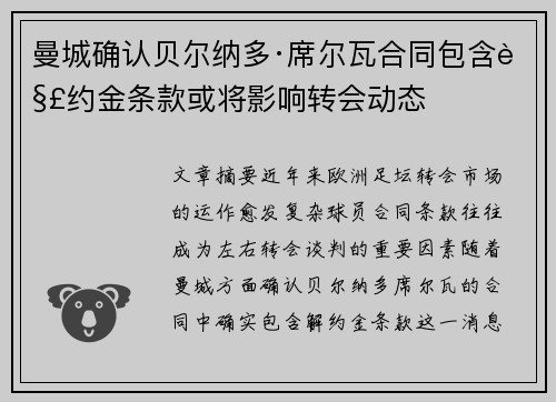 曼城确认贝尔纳多·席尔瓦合同包含解约金条款或将影响转会动态