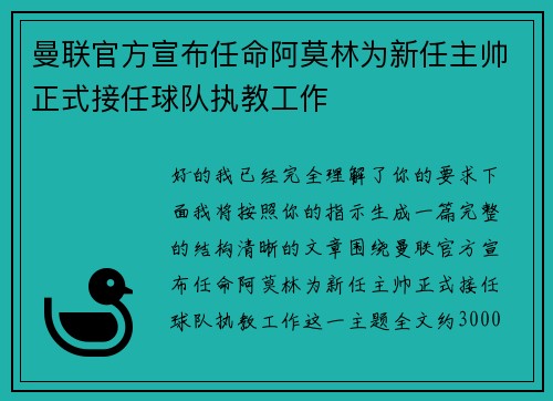 曼联官方宣布任命阿莫林为新任主帅正式接任球队执教工作