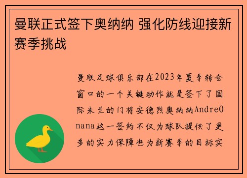 曼联正式签下奥纳纳 强化防线迎接新赛季挑战
