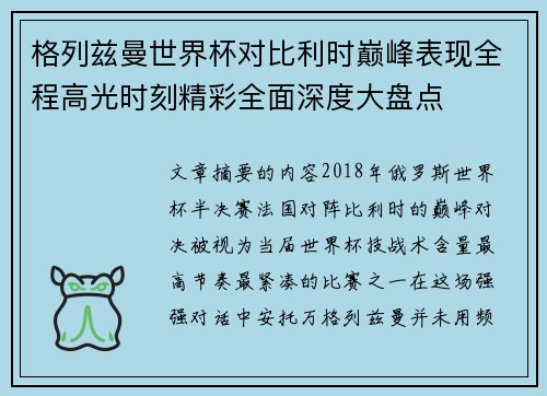 格列兹曼世界杯对比利时巅峰表现全程高光时刻精彩全面深度大盘点
