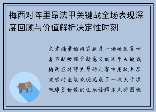 梅西对阵里昂法甲关键战全场表现深度回顾与价值解析决定性时刻 梅西对阵里昂法甲关键战全场表现深度回顾与价值解析决定性时刻