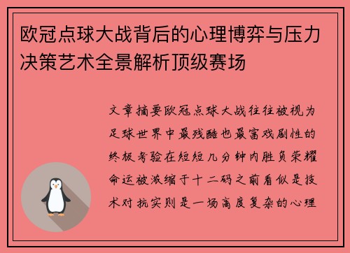 欧冠点球大战背后的心理博弈与压力决策艺术全景解析顶级赛场 欧冠点球大战背后的心理博弈与压力决策艺术全景解析顶级赛场