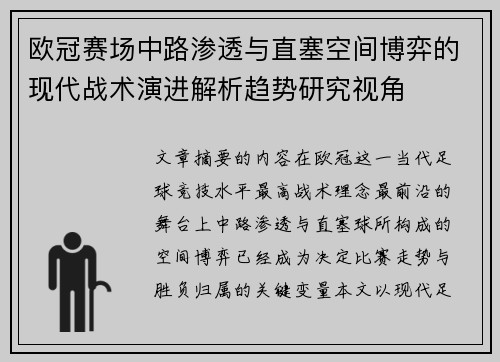 欧冠赛场中路渗透与直塞空间博弈的现代战术演进解析趋势研究视角