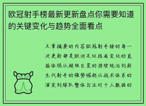 欧冠射手榜最新更新盘点你需要知道的关键变化与趋势全面看点 欧冠射手榜最新更新盘点你需要知道的关键变化与趋势全面看点