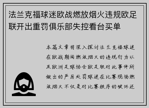 法兰克福球迷欧战燃放烟火违规欧足联开出重罚俱乐部失控看台买单 法兰克福球迷欧战燃放烟火违规欧足联开出重罚俱乐部失控看台买单
