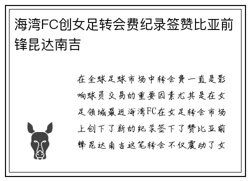 海湾FC创女足转会费纪录签赞比亚前锋昆达南吉