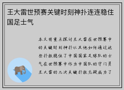 王大雷世预赛关键时刻神扑连连稳住国足士气