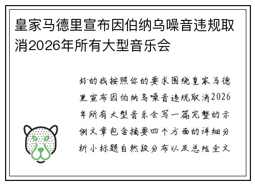 皇家马德里宣布因伯纳乌噪音违规取消2026年所有大型音乐会 皇家马德里宣布因伯纳乌噪音违规取消2026年所有大型音乐会