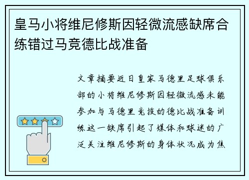 皇马小将维尼修斯因轻微流感缺席合练错过马竞德比战准备 皇马小将维尼修斯因轻微流感缺席合练错过马竞德比战准备