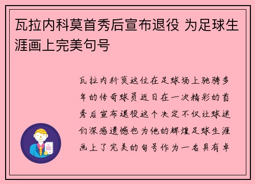 瓦拉内科莫首秀后宣布退役 为足球生涯画上完美句号