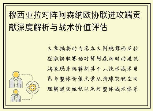 穆西亚拉对阵阿森纳欧协联进攻端贡献深度解析与战术价值评估 穆西亚拉对阵阿森纳欧协联进攻端贡献深度解析与战术价值评估
