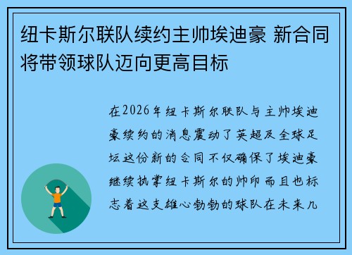 纽卡斯尔联队续约主帅埃迪豪 新合同将带领球队迈向更高目标