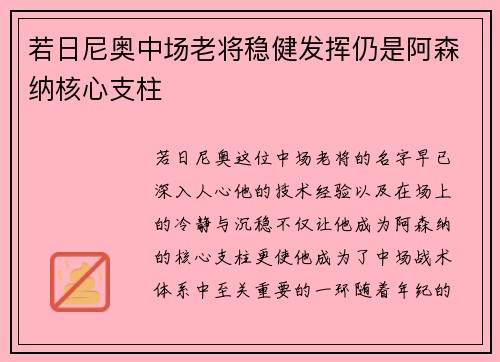 若日尼奥中场老将稳健发挥仍是阿森纳核心支柱