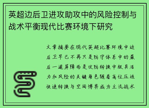 英超边后卫进攻助攻中的风险控制与战术平衡现代比赛环境下研究