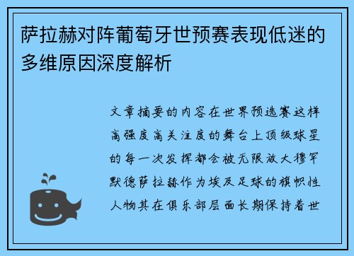 萨拉赫对阵葡萄牙世预赛表现低迷的多维原因深度解析