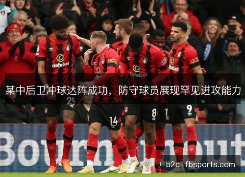 某中后卫冲球达阵成功,防守球员展现罕见进攻能力 某中后卫冲球达阵成功,防守球员展现罕见进攻能力